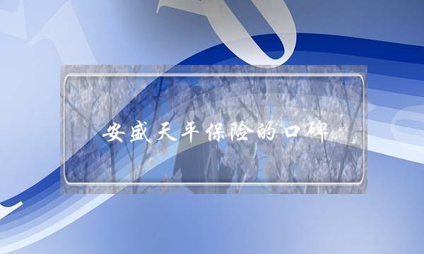 安盛天平保险的口碑(中国保险公司十大排名)